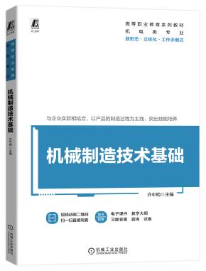 机械制造技术基础