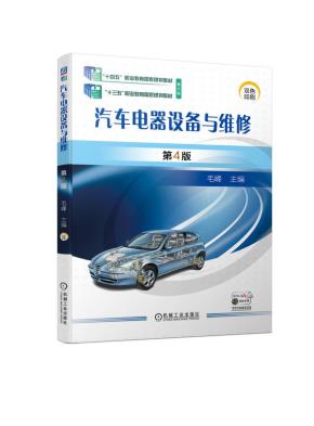 汽车电器设备与维修第4版