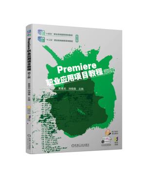 Premiere职业应用项目教程第2版