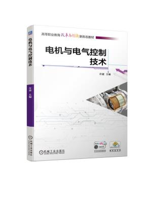 电机与电气控制技术