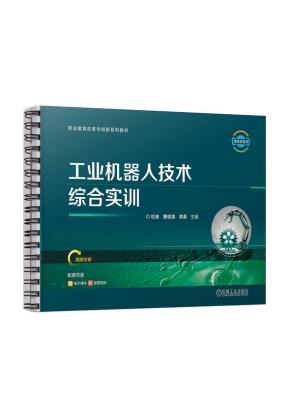 工业机器人技术综合实训