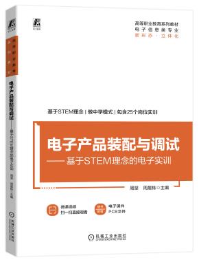 电子产品装配与调试——基于STEM理念的电子实训