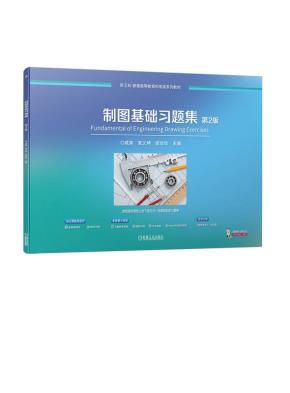 制图基础习题集第2版