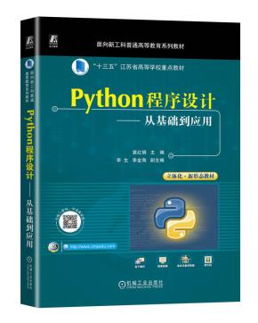 Python程序设计——从基础到应用