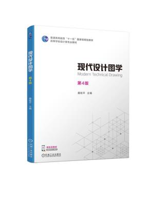 现代设计图学第4版