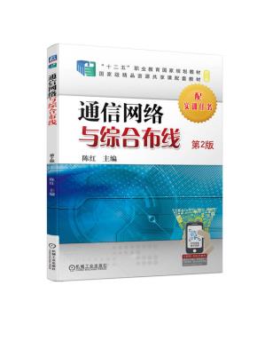 通信网络与综合布线第2版