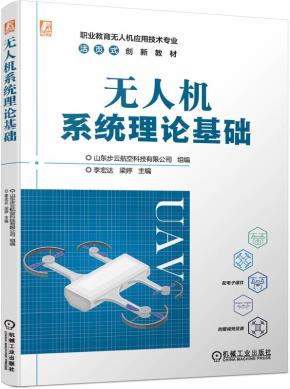 无人机系统理论基础