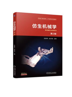 仿生机械学第2版