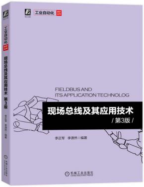 现场总线及其应用技术第3版