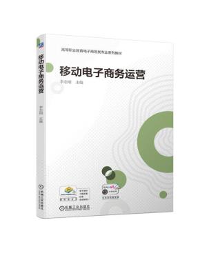 移动电子商务运营