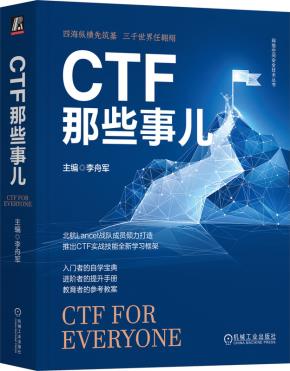 CTF那些事儿