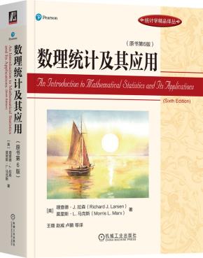 数理统计及其应用（原书第6版）