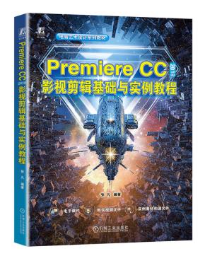 PremiereCC2018影视剪辑基础与实例教程