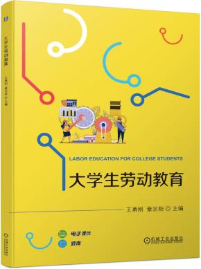 大学生劳动教育