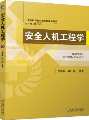 安全人机工程学