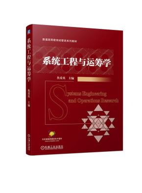 系统工程与运筹学
