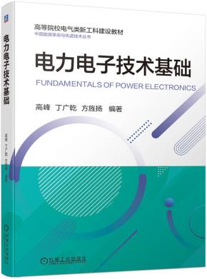 电力电子技术基础