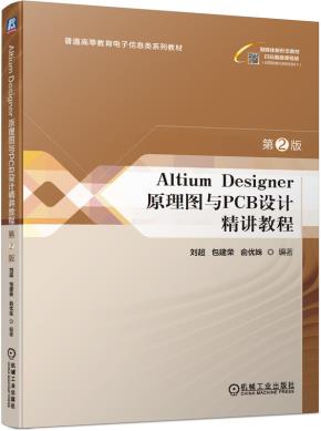AltiumDesigner原理图与PCB设计精讲教程第2版
