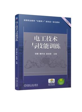 电工技术与技能训练