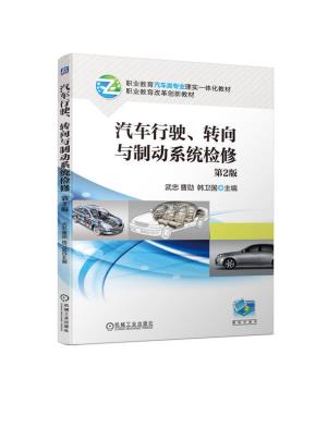 汽车行驶、转向与制动系统检修第2版
