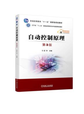 自动控制原理第3版