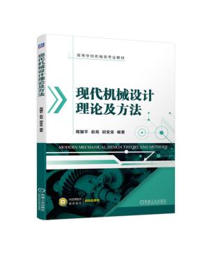 现代机械设计理论及方法