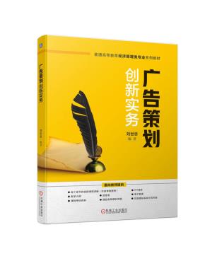 广告策划创新实务