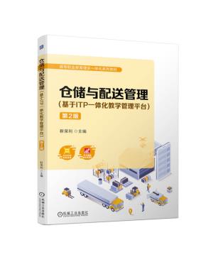仓储与配送管理(基于ITP一体化教学管理平台)第2版