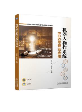 机器人操作系统ROS原理及应用