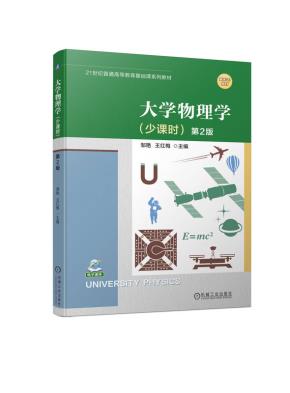 大学物理学（少课时）第2版