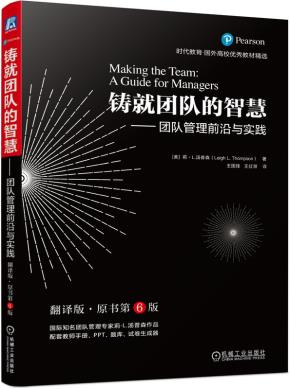 铸就团队的智慧——团队管理前沿与实践(翻译版·原书第6版)