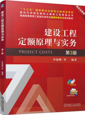 建设工程定额原理与实务第3版