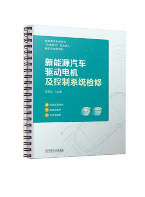 新能源汽车驱动电机及控制系统检修