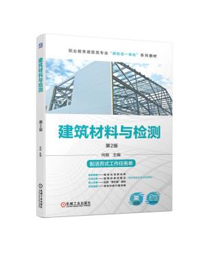 建筑材料与检测第2版