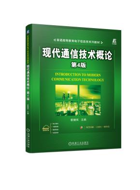 现代通信技术概论第4版