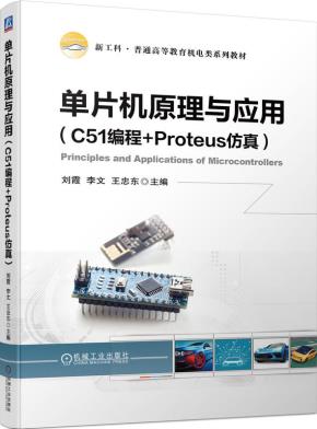 单片机原理与应用(C51编程+Proteus仿真)