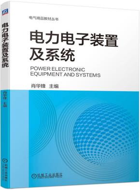 电力电子装置及系统