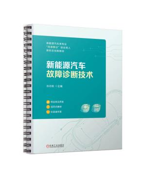 新能源汽车故障诊断技术