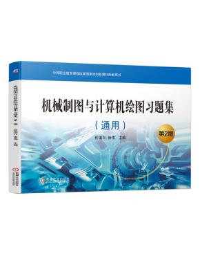 机械制图与计算机绘图习题集(通用)第2版