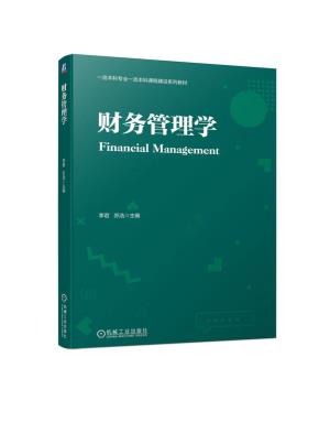 财务管理学