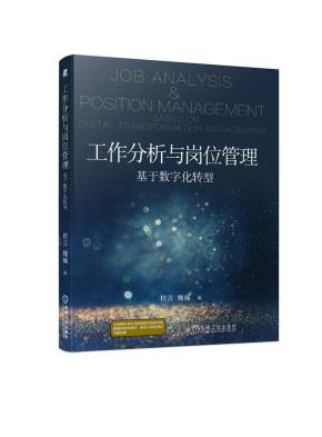 工作分析与岗位管理——基于数字化转型