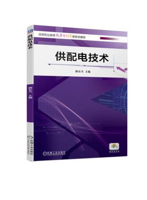 供配电技术