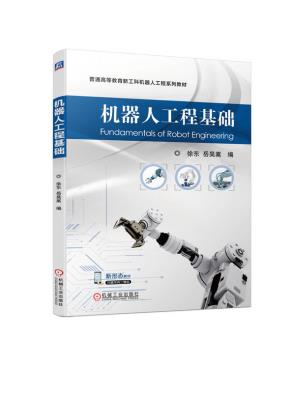 机器人工程基础