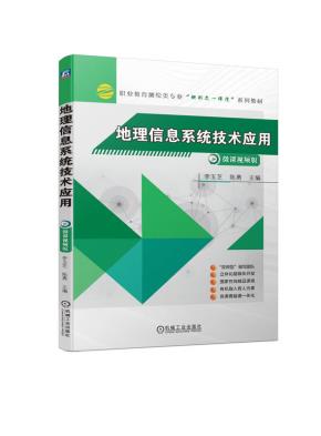 地理信息系统技术应用