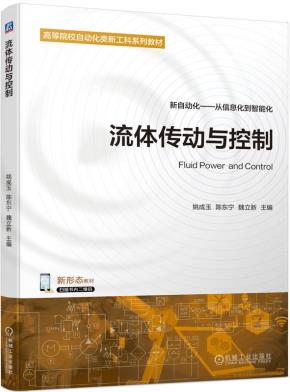 流体传动与控制