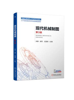 现代机械制图第3版