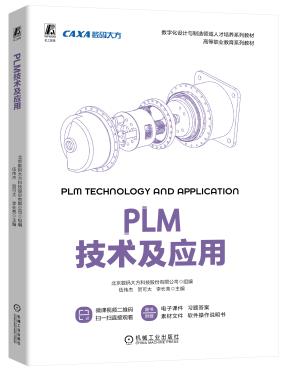 PLM技术及应用