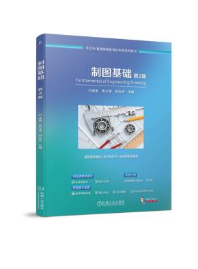 制图基础第2版