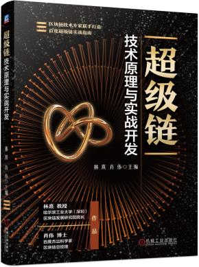 超级链技术原理与实战开发