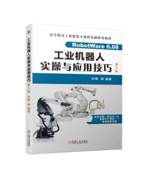 工业机器人实操与应用技巧第3版